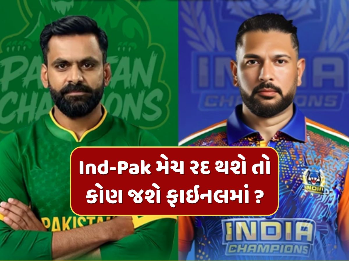 WCL 2025 : ભારત-પાકિસ્તાન વચ્ચે સેમિફાઇનલ નહીં રમાય તો કઈ ટીમ પહોંચશે ફાઇનલમાં ? ગણતરીના કલાકોમાં છે મેચ WCL 2025 : ભારત-પાકિસ્તાન વચ્ચે સેમિફાઇનલ નહીં રમાય તો કઈ ટીમ પહોંચશે ફાઇનલમાં ? ગણતરીના કલાકોમાં છે મેચ