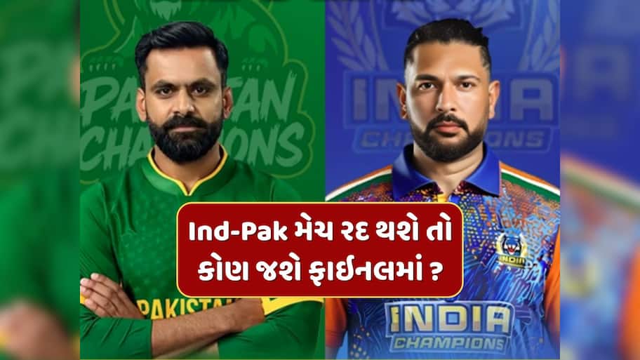 WCL 2025 : ભારત-પાકિસ્તાન વચ્ચે સેમિફાઇનલ નહીં રમાય તો કઈ ટીમ પહોંચશે ફાઇનલમાં ? ગણતરીના કલાકોમાં છે મેચ 