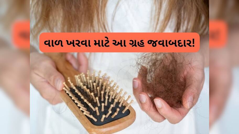  Hair Fall Astro: ફક્ત હવામાન કે હોર્મોનલ ફેરફારો જ નહીં, કુંડળીમાં આ નબળા ગ્રહને કારણે  પણ ખરે છે વાળ!