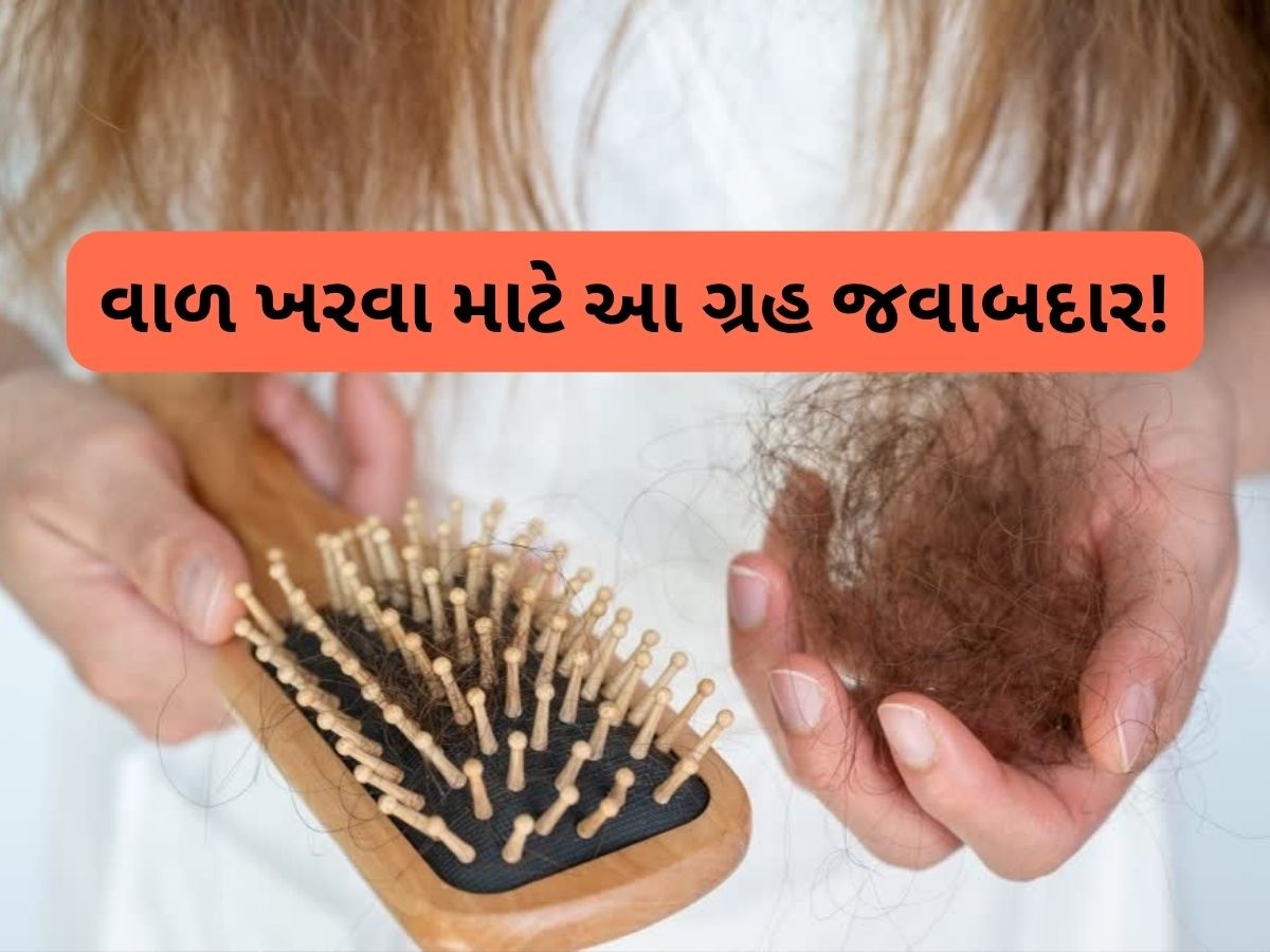 Hair Fall Astro: ફક્ત હવામાન કે હોર્મોનલ ફેરફારો જ નહીં, કુંડળીમાં આ નબળા ગ્રહને કારણે પણ ખરે છે વાળ! Hair Fall Astro: ફક્ત હવામાન કે હોર્મોનલ ફેરફારો જ નહીં, કુંડળીમાં આ નબળા ગ્રહને કારણે પણ ખરે છે વાળ!