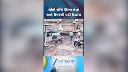 VIDEO: લોકો નીચે ઊભા હતા અને ઉપરથી પડી કોમ્પલેક્ષની દિવાલ! CCTVમાં દ્રશ્યો કેદ