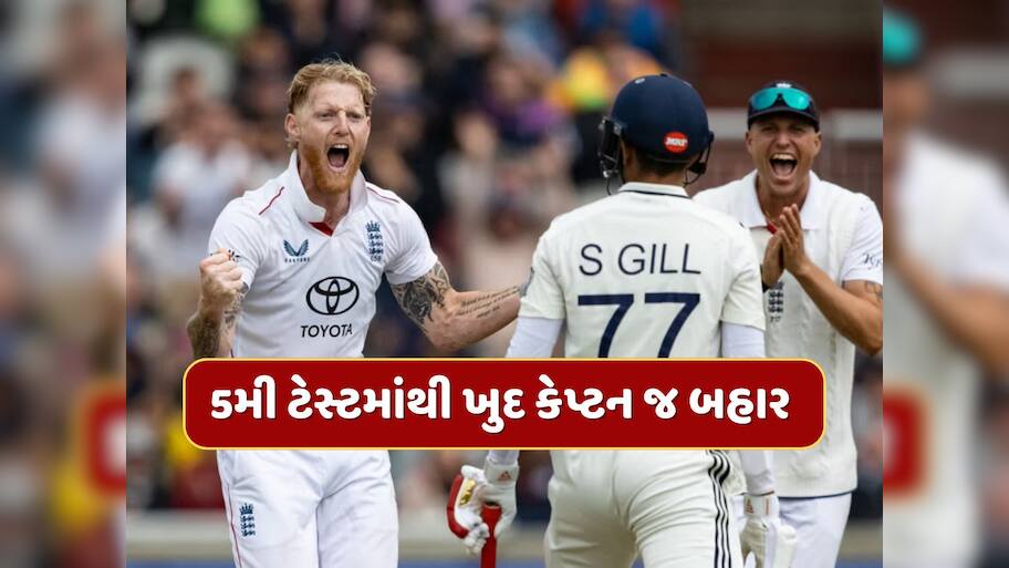 IND vs ENG : 5મી ટેસ્ટના ગણતરીના કલાકો પહેલા કેપ્ટન બહાર...27 વર્ષીય બેટ્સમેનને મળી ટીમની કમાન, પ્લેઇંગ-11 છે ચોંકાવનારી