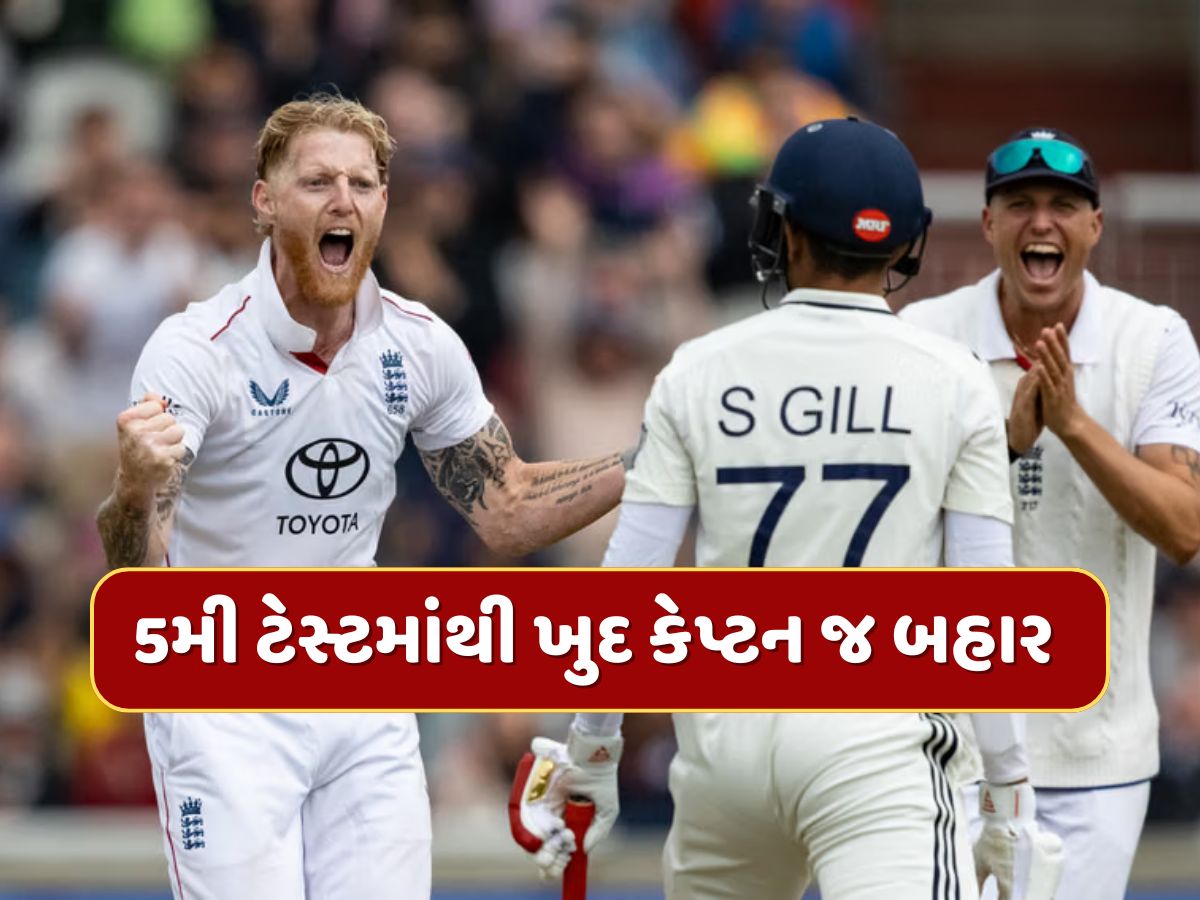 IND vs ENG : 5મી ટેસ્ટના ગણતરીના કલાકો પહેલા કેપ્ટન બહાર...27 વર્ષીય બેટ્સમેનને મળી ટીમની કમાન, પ્લેઇંગ-11 છે ચોંકાવનારી IND vs ENG : 5મી ટેસ્ટના ગણતરીના કલાકો પહેલા કેપ્ટન બહાર...27 વર્ષીય બેટ્સમેનને મળી ટીમની કમાન, પ્લેઇંગ-11 છે ચોંકાવનારી