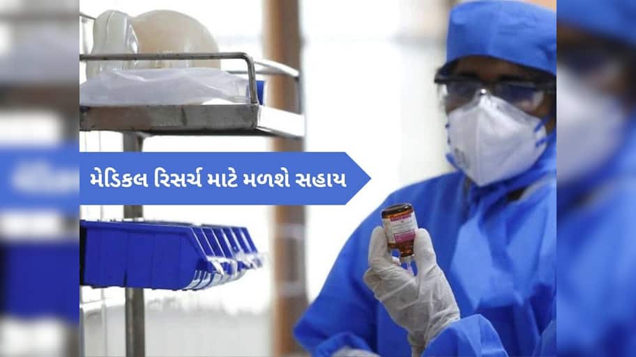 આરોગ્ય ક્ષેત્રે રિસર્ચ માટે રાજ્ય સરકાર આપશે 10 લાખની સહાય, આ સ્કીમને મળી મંજૂરી