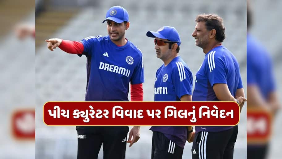IND vs ENG : શુભમન ગિલે ક્યુરેટર સાથેના વિવાદ પર આપ્યું નિવેદન, બુમરાહના રમવા અંગે કર્યો ખુલાસો