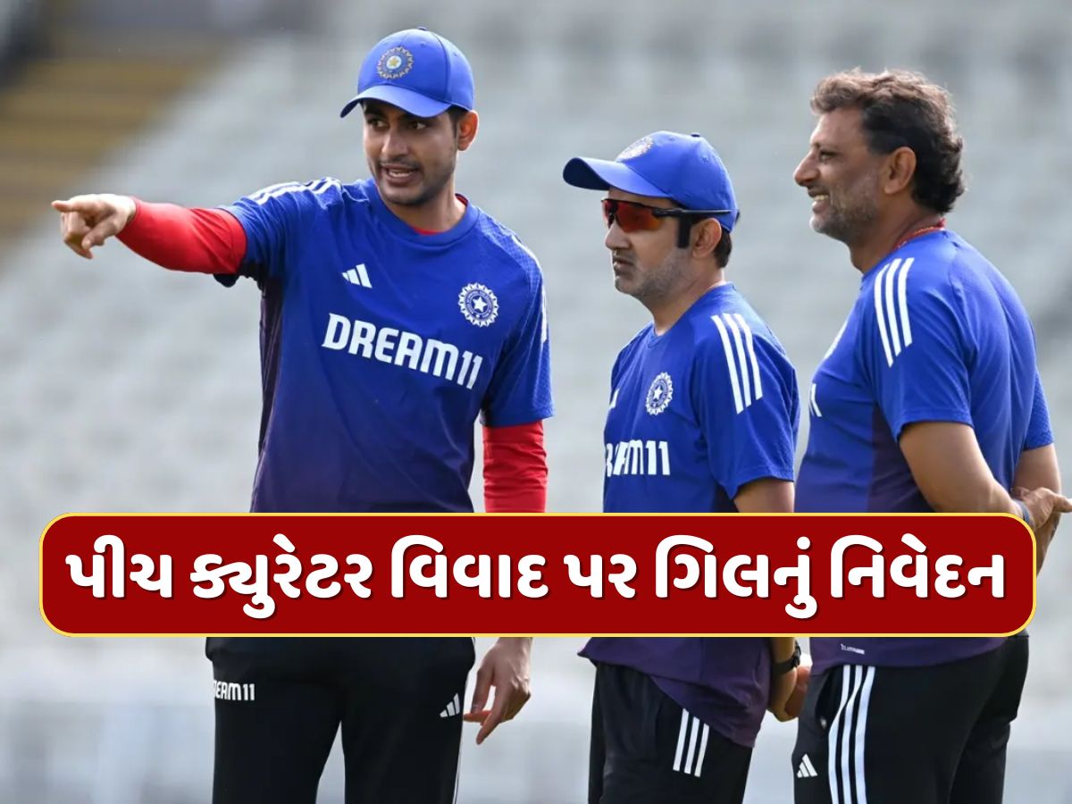 IND vs ENG : શુભમન ગિલે ક્યુરેટર સાથેના વિવાદ પર આપ્યું નિવેદન, બુમરાહના રમવા અંગે કર્યો ખુલાસો IND vs ENG : શુભમન ગિલે ક્યુરેટર સાથેના વિવાદ પર આપ્યું નિવેદન, બુમરાહના રમવા અંગે કર્યો ખુલાસો