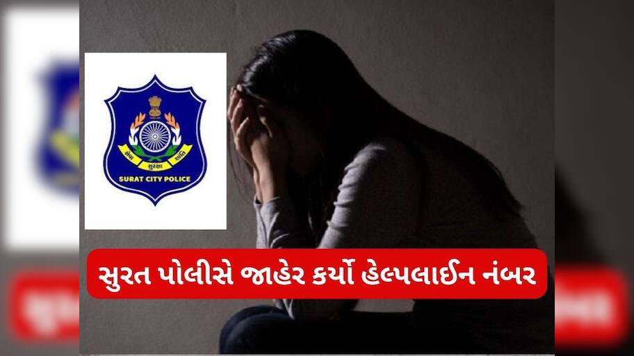આપઘાતના કેસ અટકાવવા સુરત પોલીસનું અનોખું અભિયાન; જાહેર કર્યો હેલ્પલાઇન નંબર, મહિલા કરતા પુરુષોની સંખ્યા બમણી