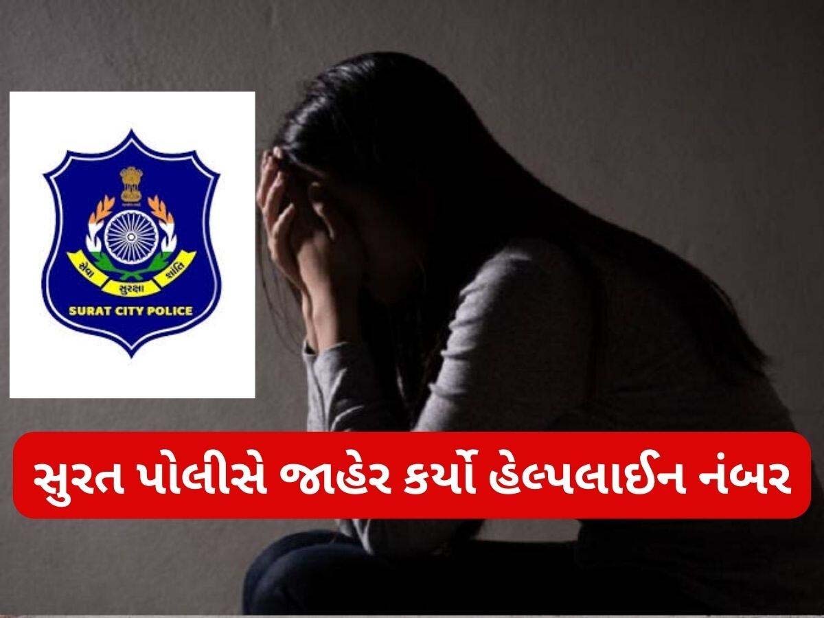 આપઘાતના કેસ અટકાવવા સુરત પોલીસનું અનોખું અભિયાન; જાહેર કર્યો હેલ્પલાઇન નંબર, મહિલા કરતા પુરુષોની સંખ્યા બમણી આપઘાતના કેસ અટકાવવા સુરત પોલીસનું અનોખું અભિયાન; જાહેર કર્યો હેલ્પલાઇન નંબર, મહિલા કરતા પુરુષોની સંખ્યા બમણી