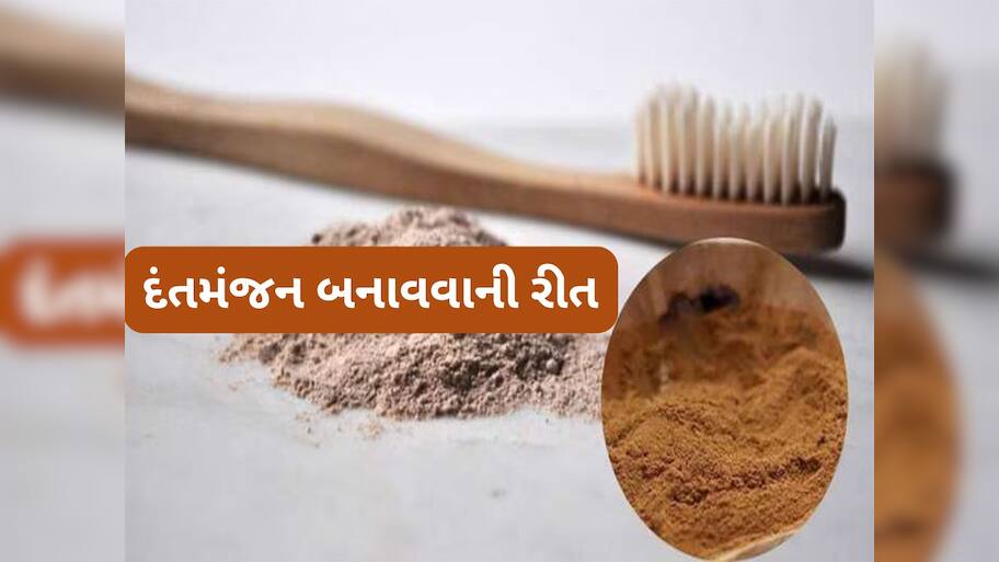 Dant Manjan: પેઢામાં સડો નહીં થાય અને દાંત પણ મોતી જેવા સફેદ રહેશે, ઘરે બનાવેલા દંતમંજનથી દાંત કરો સાફ