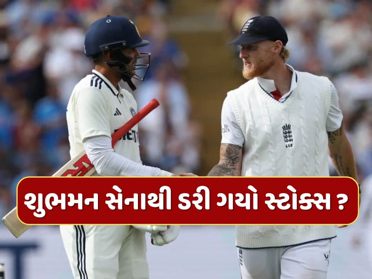ખરેખર ઈજાગ્રસ્ત છે કે પછી આ વાતનો ડર...શુભમન સેના સામે કેપ્ટન બેન સ્ટોક્સે કેમ કરી પીછેહઠ ?