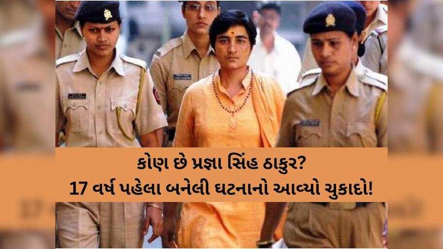 Malegaon Blast Case: કોણ છે પ્રજ્ઞા સિંહ ઠાકુર? RSS નેતાની હત્યાનો પણ લાગી ચૂક્યો છે આરોપ