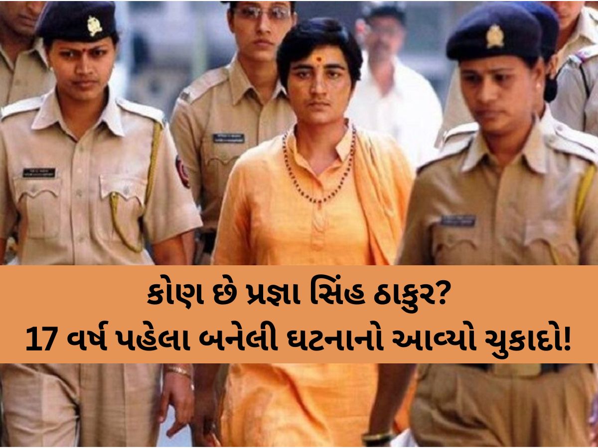 Malegaon Blast Case: કોણ છે પ્રજ્ઞા સિંહ ઠાકુર? RSS નેતાની હત્યાનો પણ લાગી ચૂક્યો છે આરોપ Malegaon Blast Case: કોણ છે પ્રજ્ઞા સિંહ ઠાકુર? RSS નેતાની હત્યાનો પણ લાગી ચૂક્યો છે આરોપ