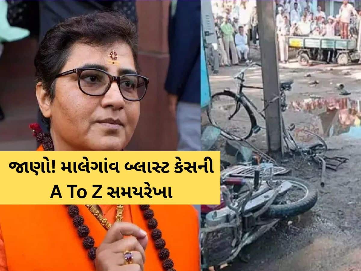 17 વર્ષ પહેલા રમઝાન મહિનામાં થયો હતો વિસ્ફોટ, શું છે માલેગાંવ બોમ્બ વિસ્ફોટ કેસની સંપૂર્ણ કહાની?
