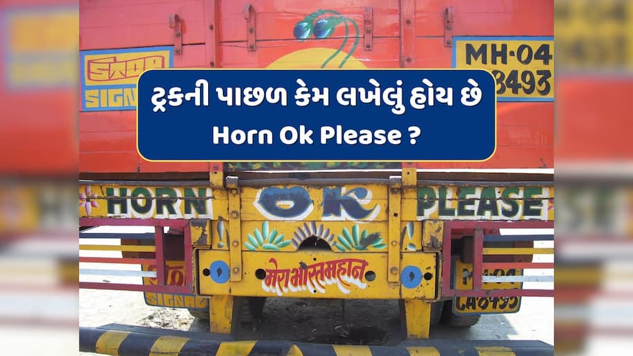 તમે ટ્રકની પાછળ લખેલા 'Horn Ok Please' અને 'OK TATA' શબ્દો વાંચ્યા હશે, જાણો શું છે તેનો અર્થ ?