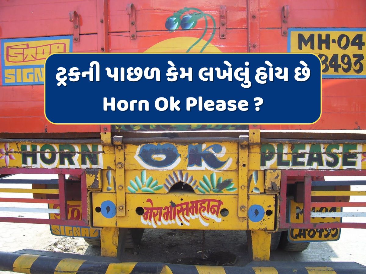તમે ટ્રકની પાછળ લખેલા 'Horn Ok Please' અને 'OK TATA' શબ્દો વાંચ્યા હશે, જાણો શું છે તેનો અર્થ ? તમે ટ્રકની પાછળ લખેલા 'Horn Ok Please' અને 'OK TATA' શબ્દો વાંચ્યા હશે, જાણો શું છે તેનો અર્થ ?