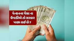 જો તમે બેંક ખાતામાંથી પેન્શનના પૈસા ઉપાડતા નથી, તો સરકાર પાછા લઈ લે છે ? 