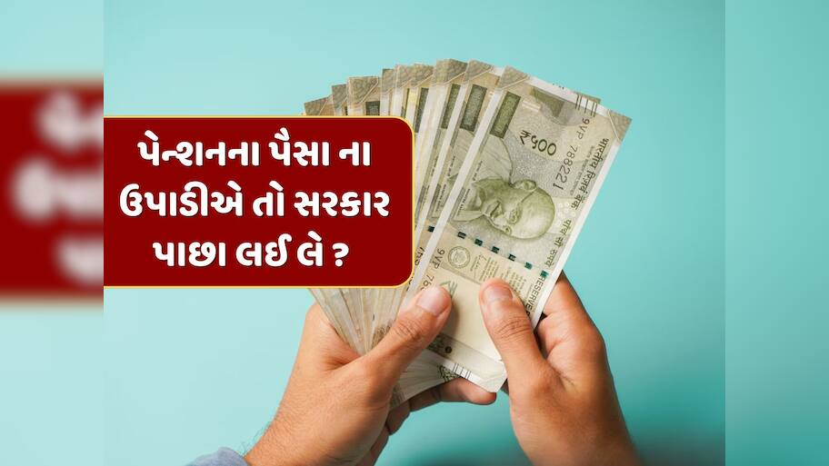 જો તમે બેંક ખાતામાંથી પેન્શનના પૈસા ઉપાડતા નથી, તો સરકાર પાછા લઈ લે છે ? જાણો શું છે નિયમ ?