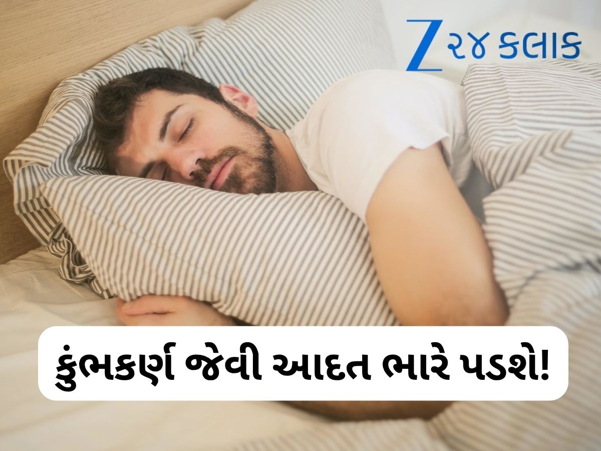 9 કલાકથી વધુ ઊંઘ લો છો તો સાવધાન રહો, આટલા ટકા વધી જાય છે મોતનો ખતરો 9 કલાકથી વધુ ઊંઘ લો છો તો સાવધાન રહો, આટલા ટકા વધી જાય છે મોતનો ખતરો