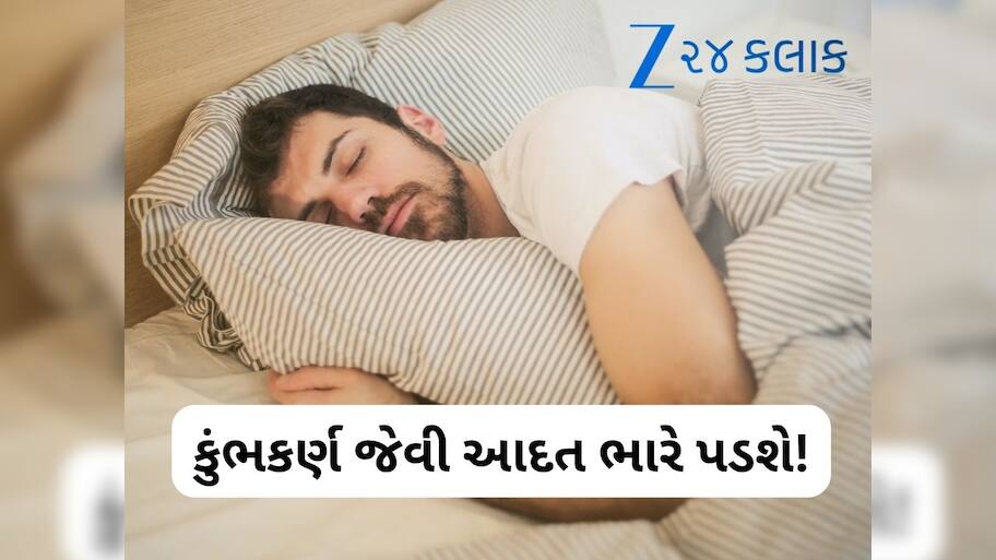 9 કલાકથી વધુ ઊંઘ લો છો તો સાવધાન રહો, આટલા ટકા વધી જાય છે મોતનો ખતરો