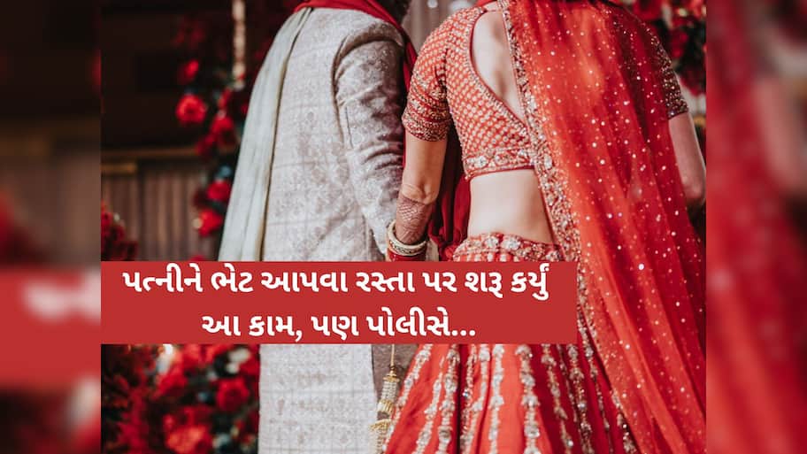 ભાવિ પત્નીને ખુશ કરવા યુવકે અમદાવાદના રસ્તાઓ પર શરૂ કર્યું આ કામ! સાંજના સમયે...