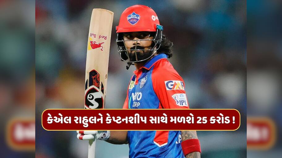 કેએલ રાહુલનું ચમકશે કિસ્મત, કેપ્ટનશીપ સાથે મળશે 25 કરોડ રૂપિયા !