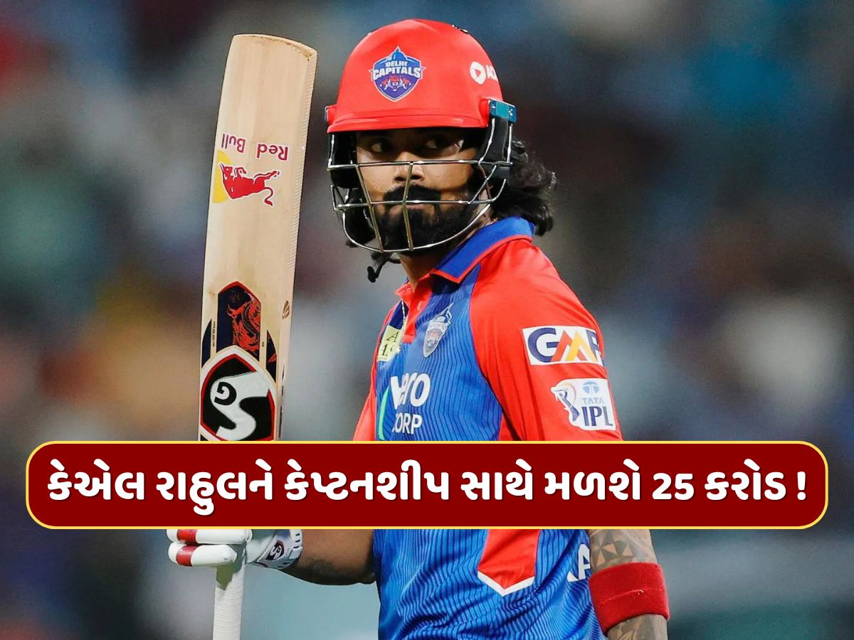 કેએલ રાહુલનું ચમકશે કિસ્મત, કેપ્ટનશીપ સાથે મળશે 25 કરોડ રૂપિયા ! કેએલ રાહુલનું ચમકશે કિસ્મત, કેપ્ટનશીપ સાથે મળશે 25 કરોડ રૂપિયા !