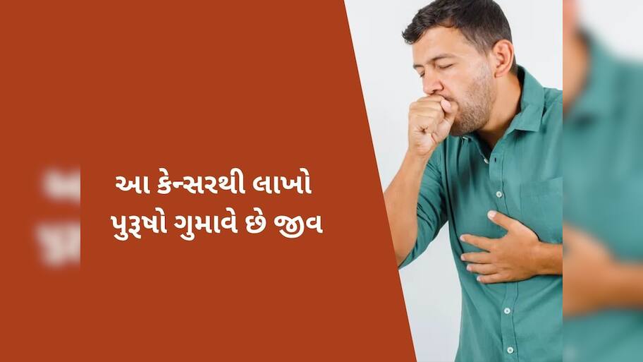  પુરૂષોને પોતાનો શિકાર બનાવી રહ્યું છે આ ખતરનાક કેન્સર, ઝડપથી લઈ જાય છે મોતની નજીક
