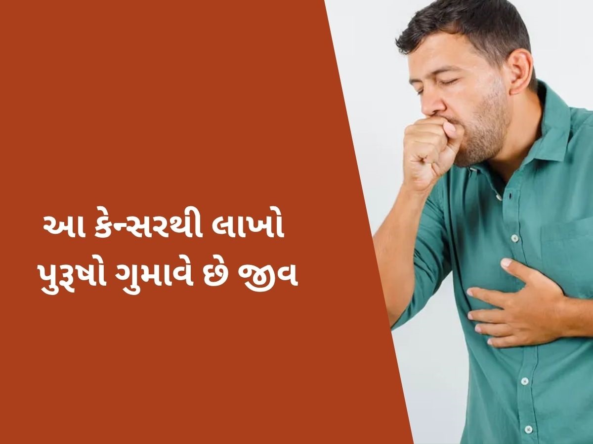 પુરૂષોને પોતાનો શિકાર બનાવી રહ્યું છે આ ખતરનાક કેન્સર, ઝડપથી લઈ જાય છે મોતની નજીક પુરૂષોને પોતાનો શિકાર બનાવી રહ્યું છે આ ખતરનાક કેન્સર, ઝડપથી લઈ જાય છે મોતની નજીક