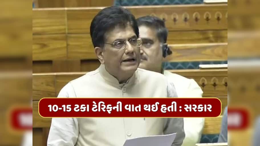 '10-15 ટકા ટેરિફની વાત થઈ હતી, અમે દેશના હિતમાં જરૂરી દરેક પગલાં લઈશું', સંસદમાં સરકારનું યુએસ ટેરિફ પર નિવેદન
