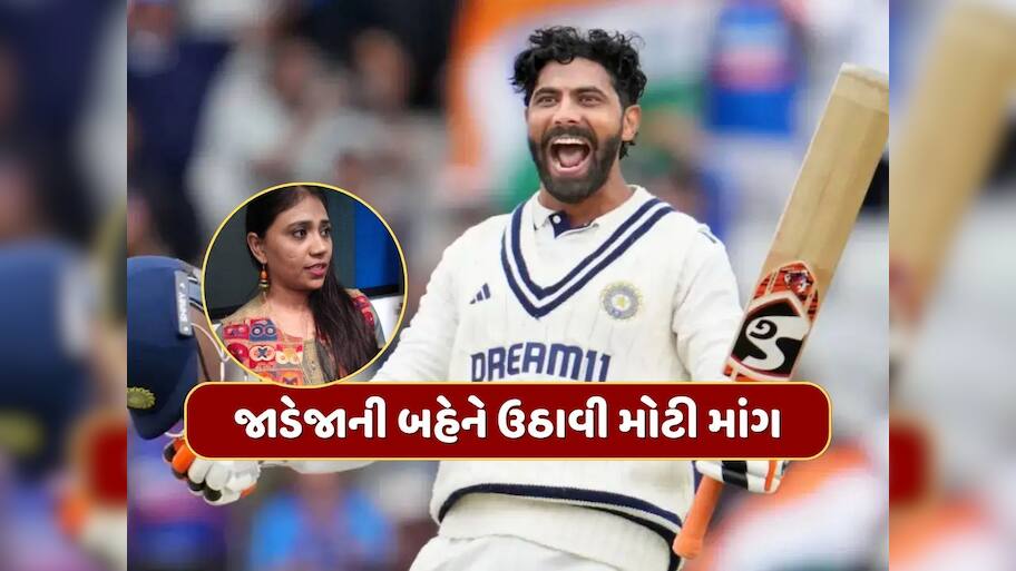 રવિન્દ્ર જાડેજાની બહેને ઉઠાવી મોટી માંગ, ભાઈને સરકાર તરફથી મળવું જોઈએ આ મોટું સન્માન 