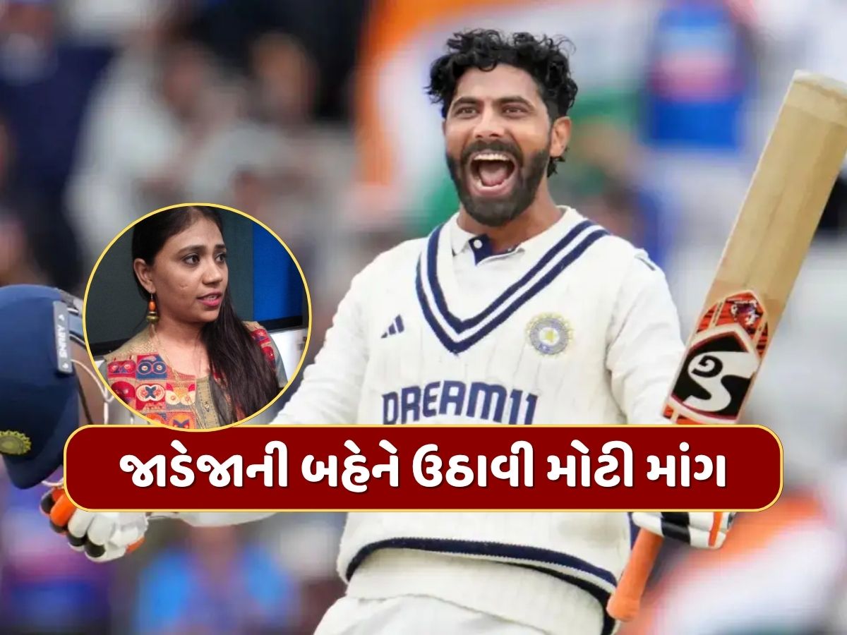 રવિન્દ્ર જાડેજાની બહેને ઉઠાવી મોટી માંગ, ભાઈને સરકાર તરફથી મળવું જોઈએ આ મોટું સન્માન રવિન્દ્ર જાડેજાની બહેને ઉઠાવી મોટી માંગ, ભાઈને સરકાર તરફથી મળવું જોઈએ આ મોટું સન્માન