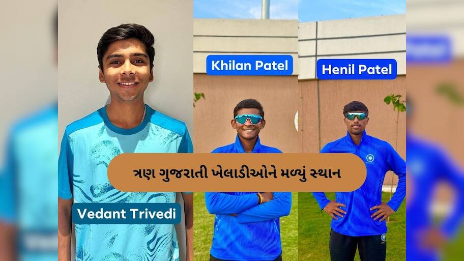 ભારતની અન્ડર-19 ટીમમાં ગુજરાતના ત્રણ ખેલાડીઓને મળ્યું સ્થાન, ઓસ્ટ્રેલિયામાં મચાવશે ધમાલ