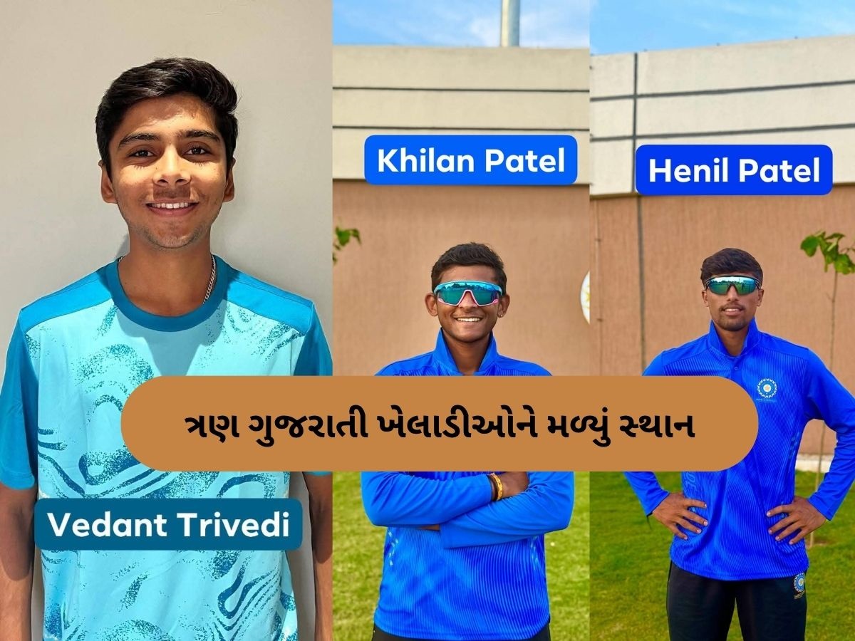 ભારતની અન્ડર-19 ટીમમાં ગુજરાતના ત્રણ ખેલાડીઓને મળ્યું સ્થાન, ઓસ્ટ્રેલિયામાં મચાવશે ધમાલ ભારતની અન્ડર-19 ટીમમાં ગુજરાતના ત્રણ ખેલાડીઓને મળ્યું સ્થાન, ઓસ્ટ્રેલિયામાં મચાવશે ધમાલ