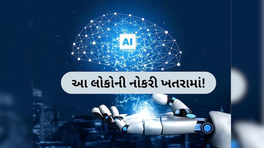  આ 40 નોકરીઓને AI થી સૌથી વધુ ખતરો, માઇક્રોસોફ્ટની સ્ટડીમાં ચોંકાવનારો ખુલાસો