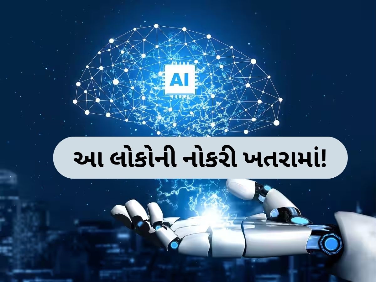 આ 40 નોકરીઓને AI થી સૌથી વધુ ખતરો, માઇક્રોસોફ્ટની સ્ટડીમાં ચોંકાવનારો ખુલાસો આ 40 નોકરીઓને AI થી સૌથી વધુ ખતરો, માઇક્રોસોફ્ટની સ્ટડીમાં ચોંકાવનારો ખુલાસો
