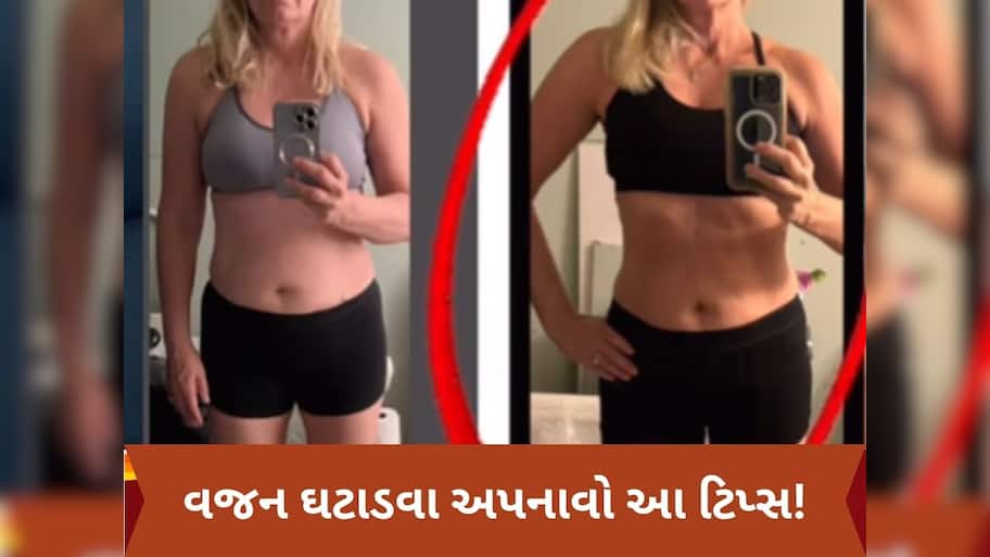 જિમ-ડાયટિંગ છોડો, બસ અપનાવો આ દેશી ઉપાય, 1 મહિનામાં ઘટી જશે 8 કિલો વજન!