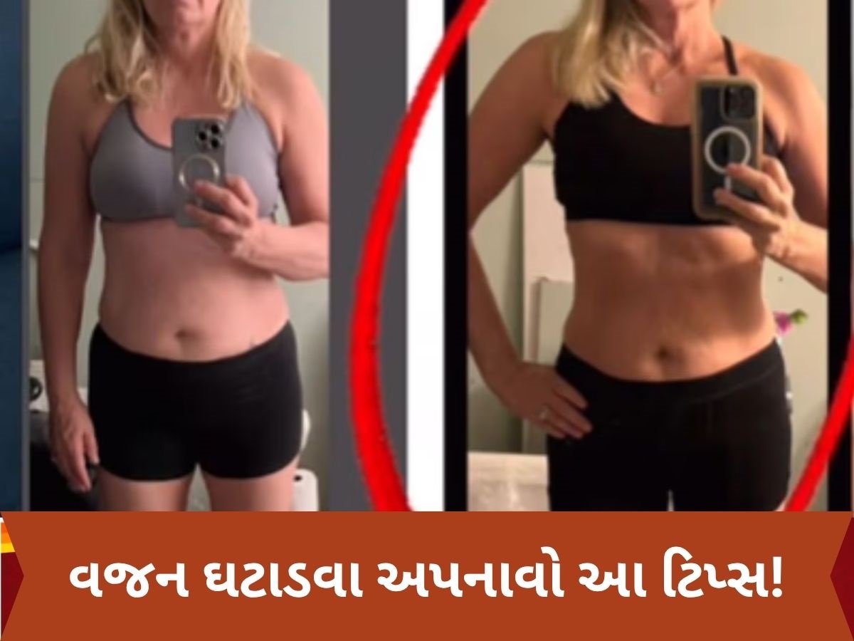 જિમ-ડાયટિંગ છોડો, બસ અપનાવો આ દેશી ઉપાય, 1 મહિનામાં ઘટી જશે 8 કિલો વજન! જિમ-ડાયટિંગ છોડો, બસ અપનાવો આ દેશી ઉપાય, 1 મહિનામાં ઘટી જશે 8 કિલો વજન!