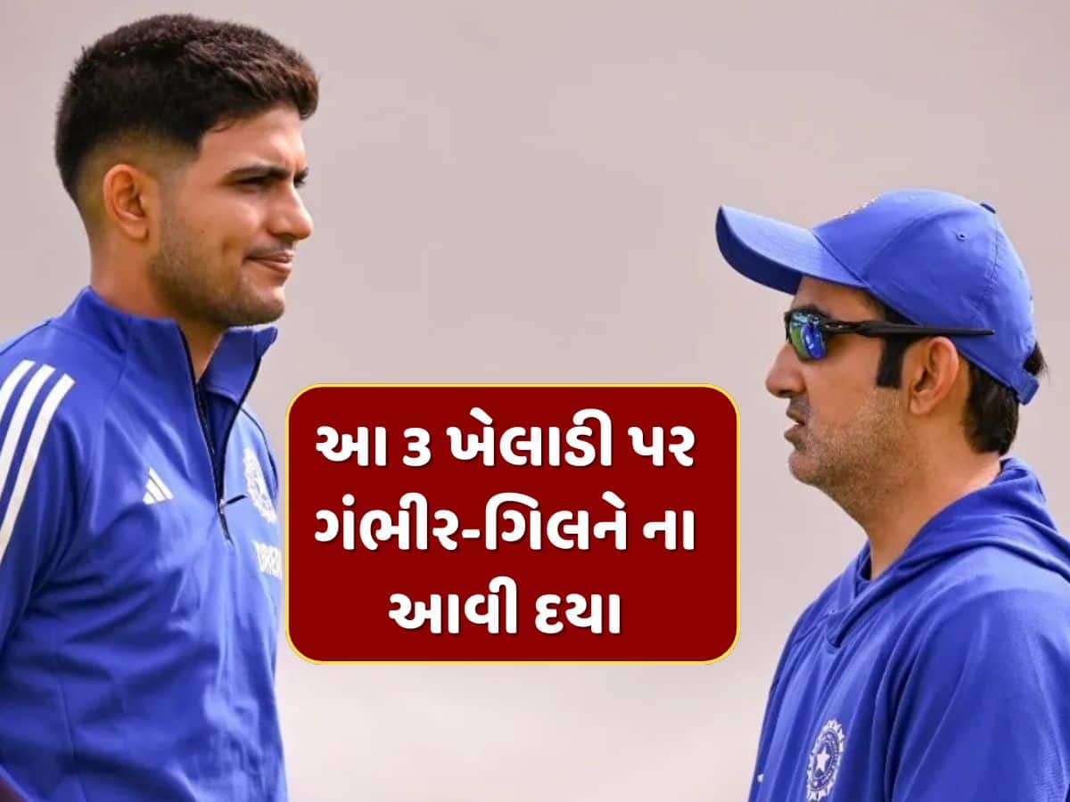 આખી સિરીઝ પાણી પાતા રહી ગયા આ 3 ખેલાડી...ગંભીર-ગિલને ના આવી દયા, એક પણ મેચમાં ના આપી તક