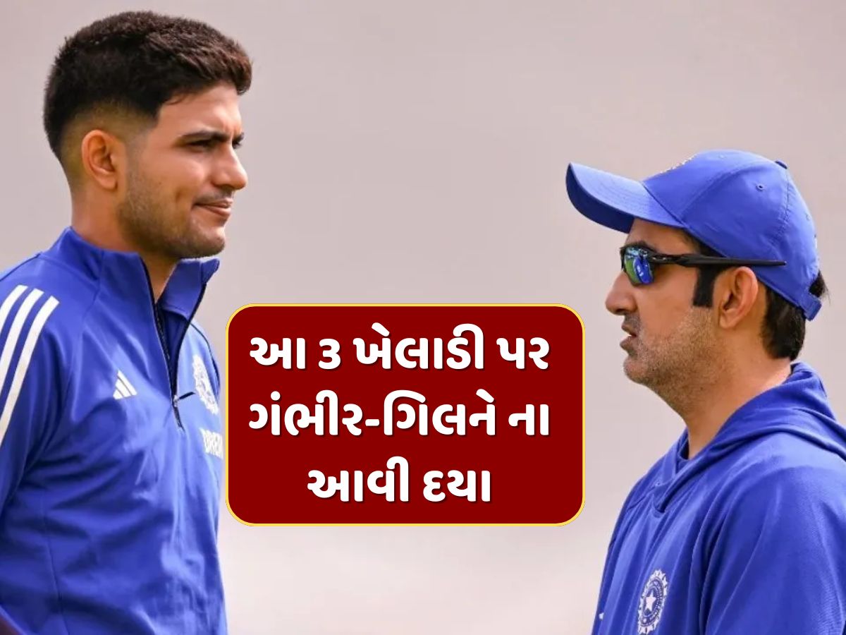 આખી સિરીઝ પાણી પાતા રહી ગયા આ 3 ખેલાડી...ગંભીર-ગિલને ના આવી દયા, એક પણ મેચમાં ના આપી તક આખી સિરીઝ પાણી પાતા રહી ગયા આ 3 ખેલાડી...ગંભીર-ગિલને ના આવી દયા, એક પણ મેચમાં ના આપી તક