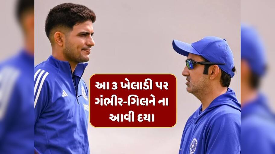 આખી સિરીઝ પાણી પાતા રહી ગયા આ 3 ખેલાડી...ગંભીર-ગિલને ના આવી દયા, એક પણ મેચમાં ના આપી તક