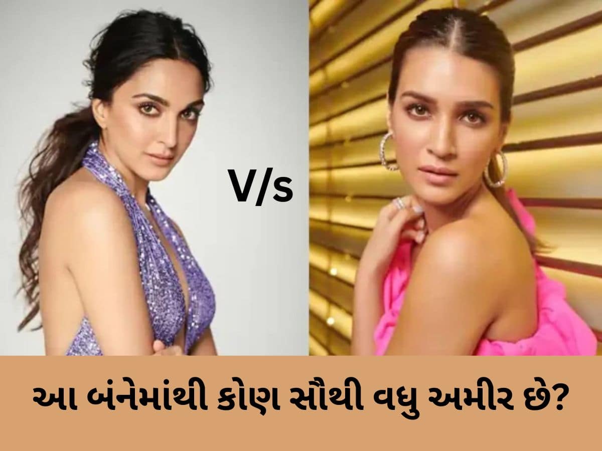 Kiara Advani vs Kriti Sanon: કિયારા કે કૃતિ... કોની પાસે છે સૌથી વધુ પ્રોપર્ટી, કોણ વધુ કમાય છે? 
