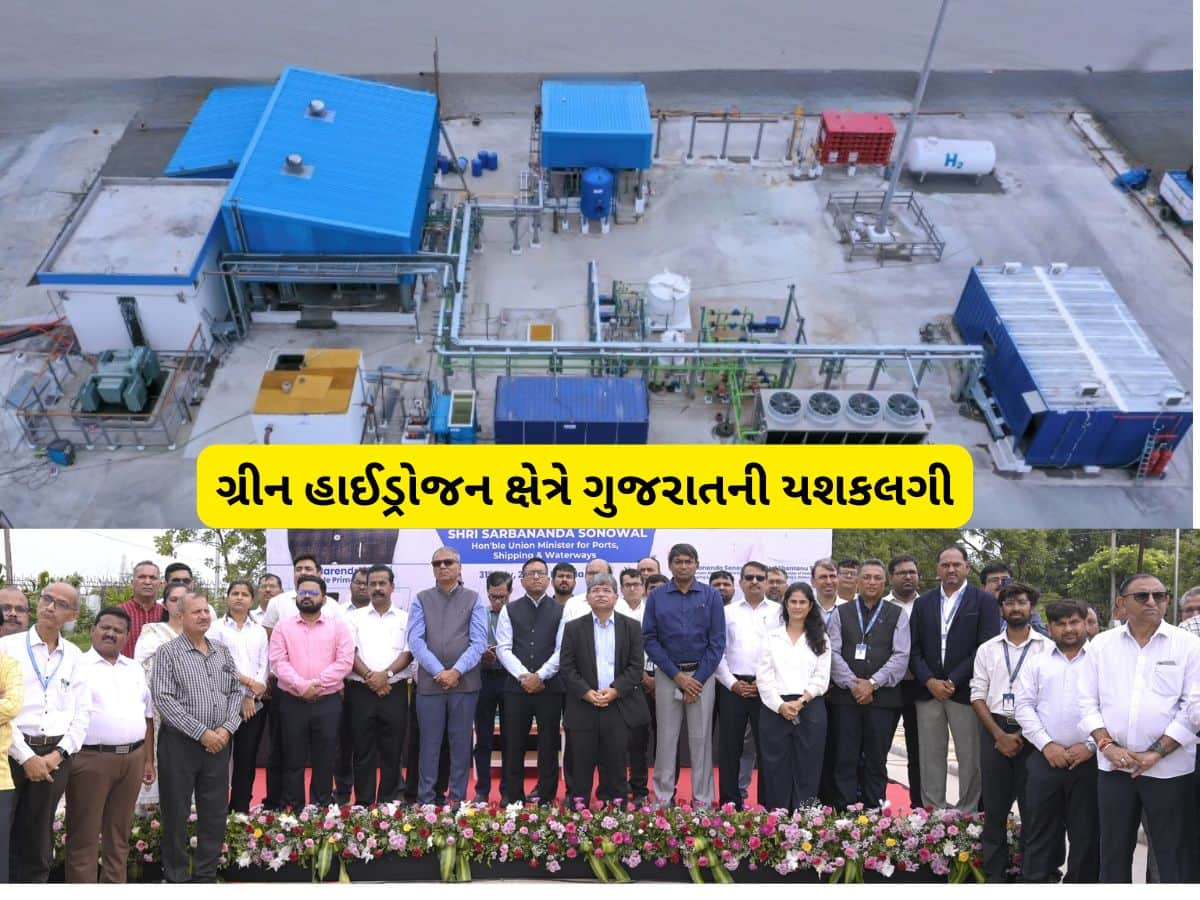 રિન્યુએલ એનર્જિની દિશામાં ગુજરાતની હરણફાળ સફળતા : કંડલા પોર્ટે 1 મેગાવોટ સ્કેલના ગ્રીન હાઈડ્રોજન પ્લાન્ટનો કાર્યભાર સંભાળ્યો