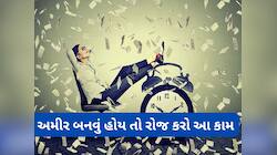 Good Luck: તમને મની મેગ્નેટ બનાવી દેશે સવારે કરેલા આ કામ, જ્યાં જશો ત્યાં ધન વરસશે