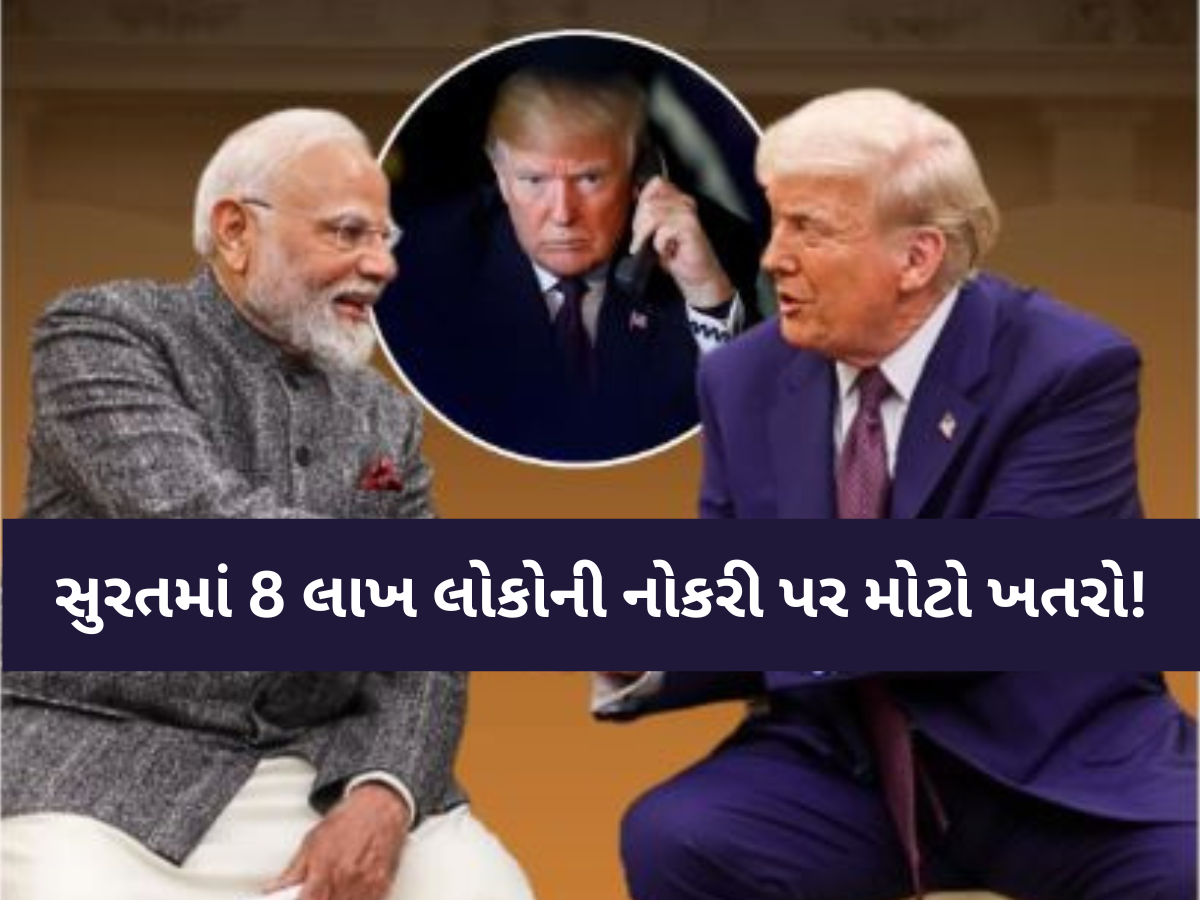 ડોનાલ્ડ ટ્રમ્પના એક નિર્ણયથી સુરતમાં લાખો લોકો બેઘર થશે! આ ઉદ્યોગને પડશે 12,000 કરોડથી વધુનો બોજ ડોનાલ્ડ ટ્રમ્પના એક નિર્ણયથી સુરતમાં લાખો લોકો બેઘર થશે! આ ઉદ્યોગને પડશે 12,000 કરોડથી વધુનો બોજ