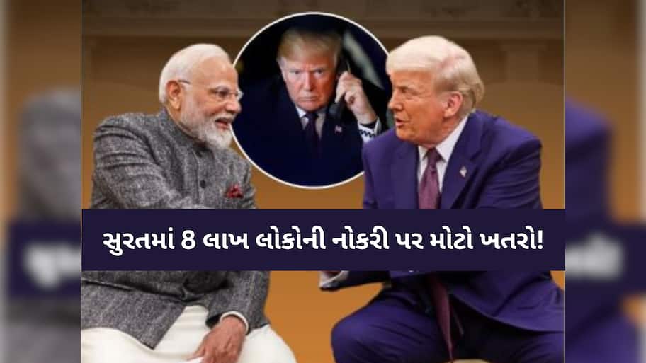 ડોનાલ્ડ ટ્રમ્પના એક નિર્ણયથી સુરતમાં લાખો લોકો બેઘર થશે! આ ઉદ્યોગને પડશે 12,000 કરોડથી વધુનો બોજ
