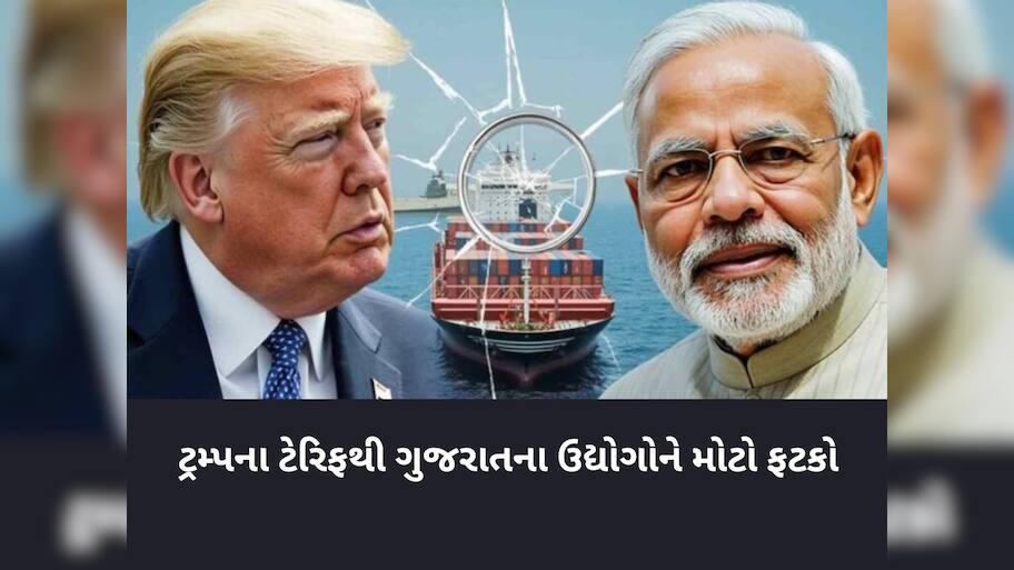 અમેરિકાના ટેરિફ બોમ્બથી ગુજરાતના વેપારીઓને આંચકો, આ વેપારને પડશે સૌથી મોટી અસર