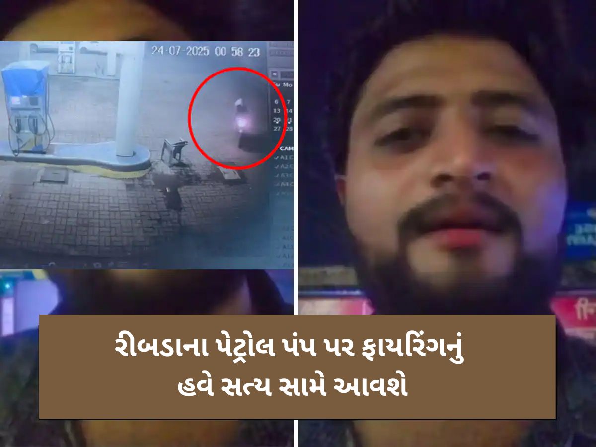 હવે હાર્દિકસિંહ જાડેજાનું સત્ય સામે આવશે, રીબડા પેટ્રોલ પંપ પર ફાયરિંગ કરનારા આખરે પકડાયા હવે હાર્દિકસિંહ જાડેજાનું સત્ય સામે આવશે, રીબડા પેટ્રોલ પંપ પર ફાયરિંગ કરનારા આખરે પકડાયા