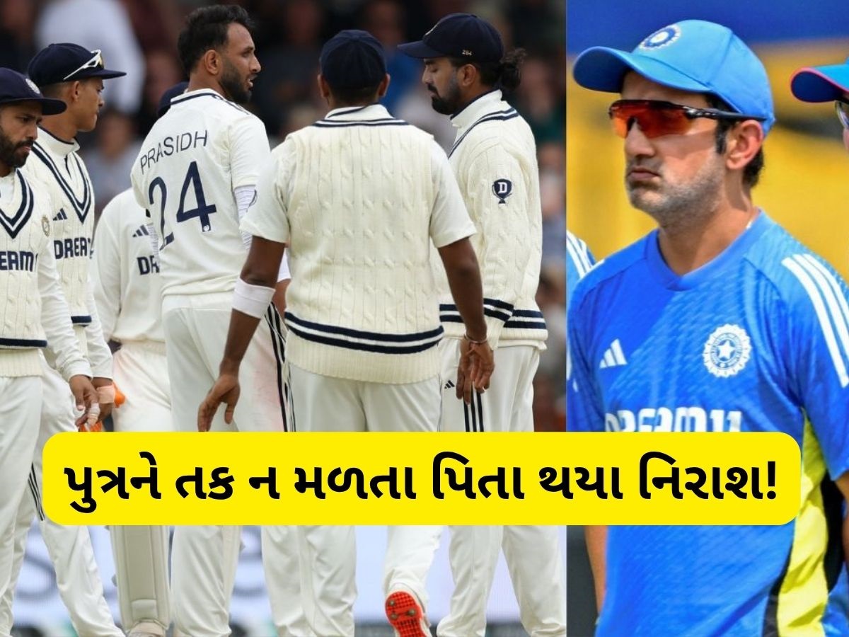 આ અન્યાય નથી તો શું છે! આ ખેલાડીના પિતાનું દર્દ છલક્યું, ગૌતમ ગંભીરને પૂછ્યો સવાલ આ અન્યાય નથી તો શું છે! આ ખેલાડીના પિતાનું દર્દ છલક્યું, ગૌતમ ગંભીરને પૂછ્યો સવાલ