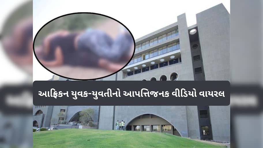 બસ હવે ગુજરાતમાં આ જ જોવાનું બાકી હતું! રાજકોટમાં આફ્રિકન વિદ્યાર્થીઓના અશ્લિલ ચેનચાળાનો Video વાયરલ