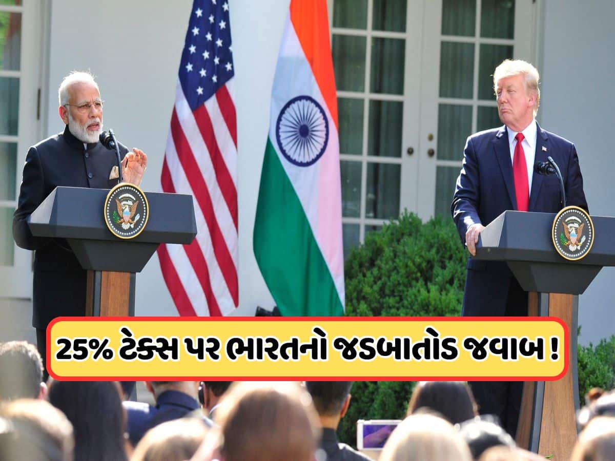 ટ્રમ્પના 25 ટકા ટેરિફ પર ભારતનો જોરદાર જવાબ, અમેરિકા સાથે નહીં કરે આ મોટી ડીલ !